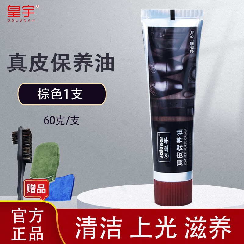 皇宇真皮保养油鞋油黑色皮鞋油清洁护理防水保养去污上光滋养60克 真皮:棕色1支+鞋刷+手套+方巾 京东折扣/优惠券