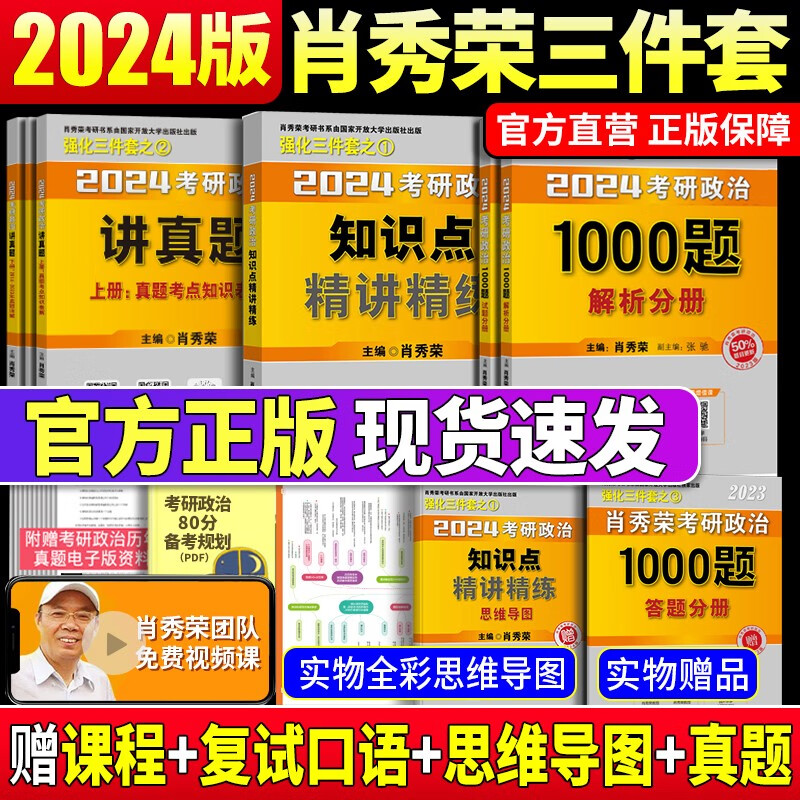 2024考研政治肖秀荣知识点精讲精练+肖秀荣1000题+肖秀荣讲真题 2024肖秀荣101思想政治理论 肖秀荣强化三件套 精讲精练+1000题+讲真题