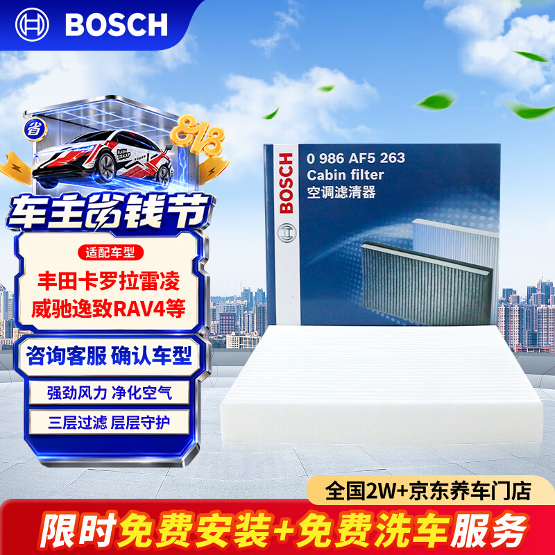 博世(BOSCH)单效空调滤芯5263丰田卡罗拉雷凌凯美瑞汉兰达普拉多威驰逸致RAV4