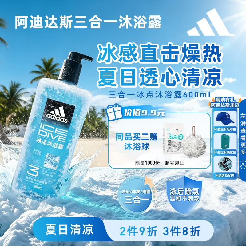 阿迪达斯（adidas）冰点沐浴露男士专用洗发水洗面奶三效合一 游泳去氯保湿 大容量