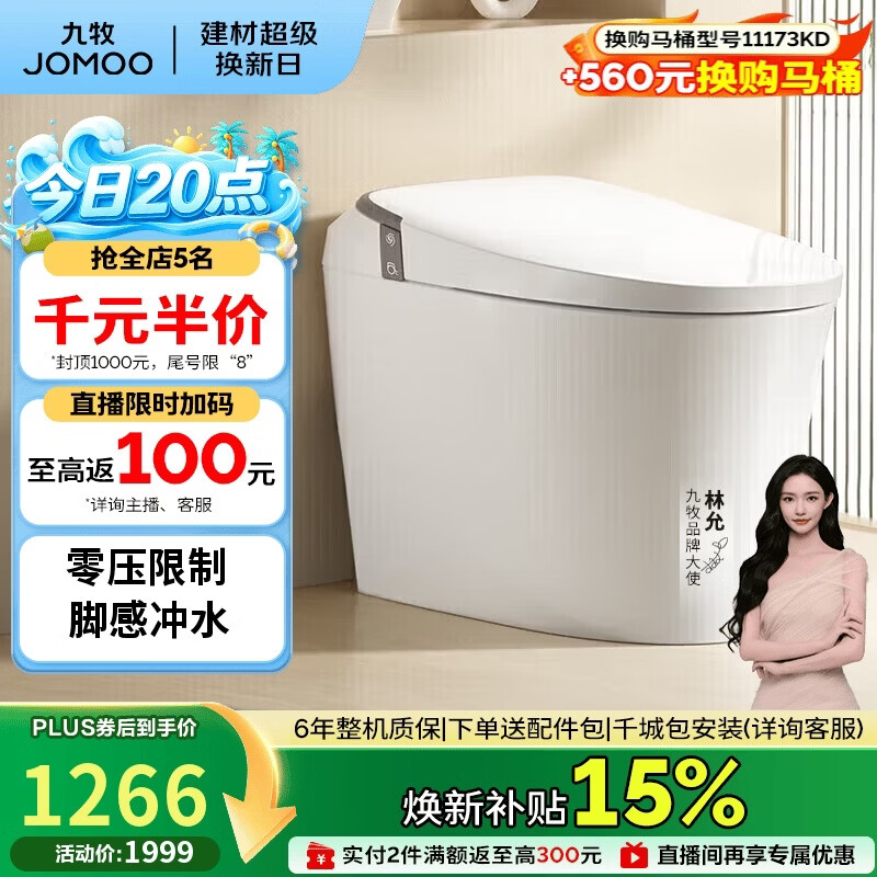 九牧（JOMOO）轻智能马桶无水压限制脚感冲水座圈加热SQ6441-SA-CJM305