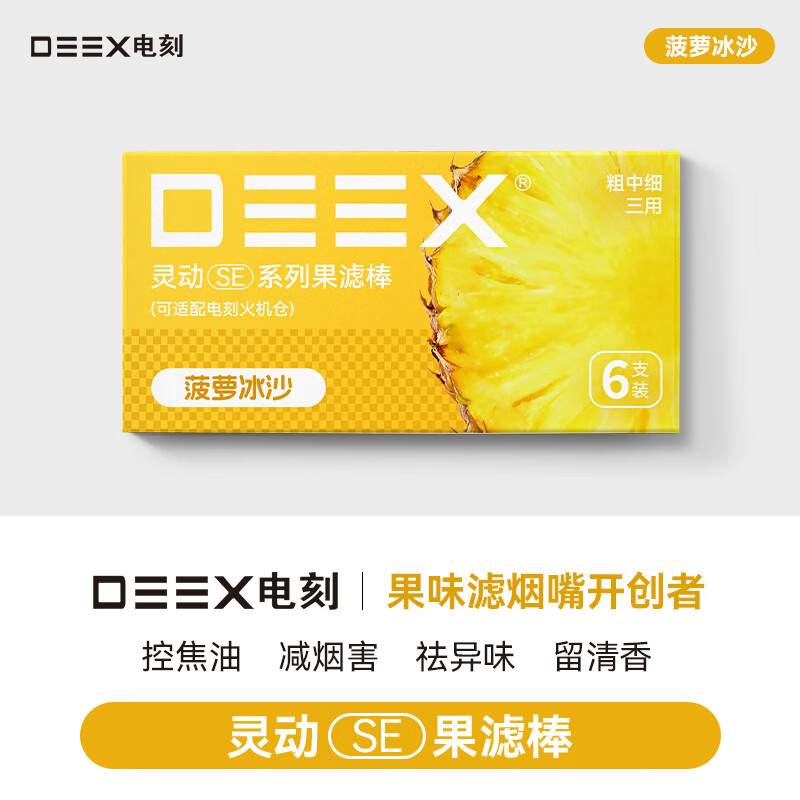 电刻DEEX电刻水果味滤嘴过滤器芭乐味 SE红牛