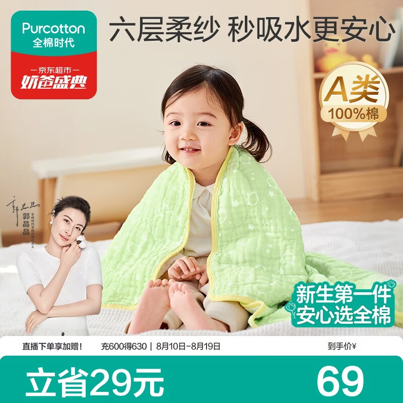 全棉时代六层纱布浴巾95*95cm 36.6元 - 86线报