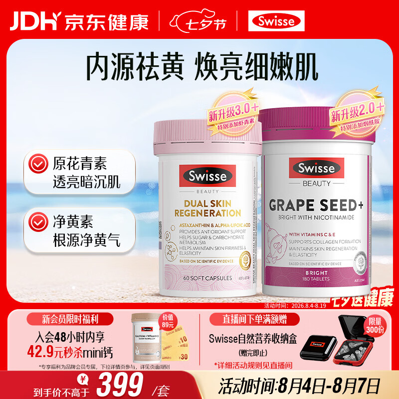 Swisse斯维诗 双抗小粉瓶60粒*1瓶+葡萄籽烟酰胺片180片*1瓶 七夕礼物