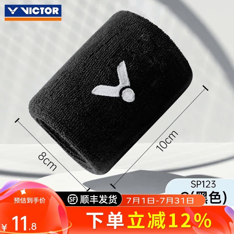 威克多（VICTOR）胜利羽毛球运动护腕男女篮球防扭伤护手腕网球吸汗擦汗腕带SP123 【单只装】SP123-C黑色 均码