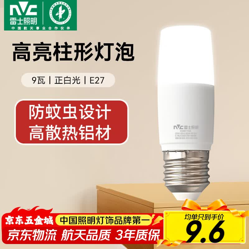 雷士（NVC）led灯泡E27大螺口小尺寸柱形节能球泡超亮防虫家用商用客厅卧室灯 9W正白光E27