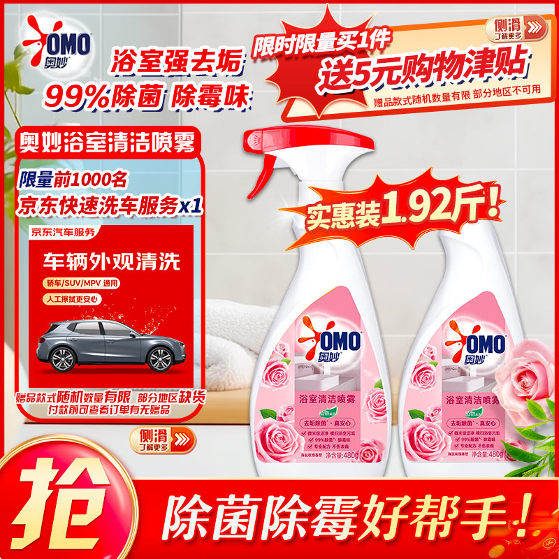 奥妙浴室清洁喷雾480g*2瓶 拍下 35.9元 - 86线报