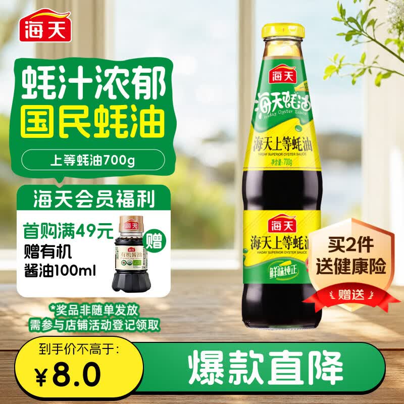 海天上等蚝油 耗油700g  厨房炒菜拌馅烧烤火锅蘸料 家庭用 国民蚝油