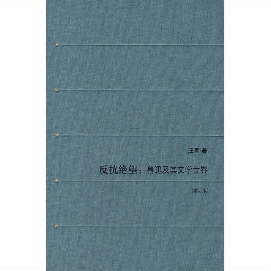 反抗绝望 9787108029027 汪