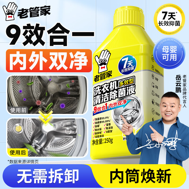 老管家洗衣机除菌液适用波轮滚筒洗衣机清洁灭菌除螨除垢祛味柠檬清香 洗衣机除菌液250g*2