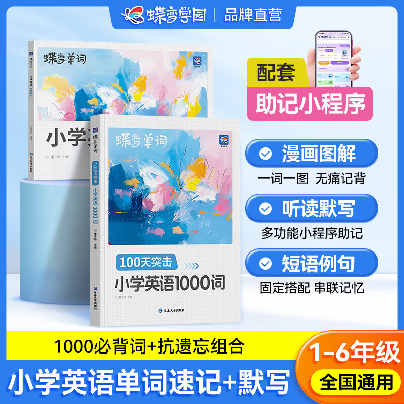 蝶变学园小学英语1000词  一二三四五六年级必背单词速记手册 1-6年级英语词汇汇总 小升初总复习英语词汇单词本 漫画语法全解 阅读理解训练120篇 全国通用 记忆加强【小学英语1000词+默写本】