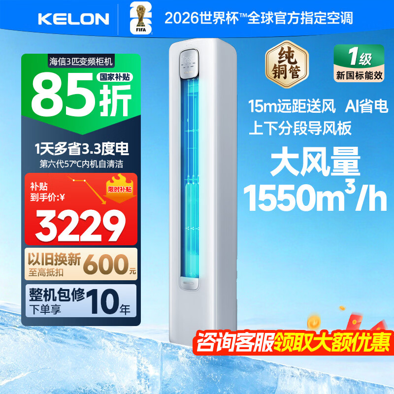 科龙（KELON）海信3匹新一级能效变频冷暖立式空调柜机KFR-72LW/QZ1-X1A AI省电节能家用客厅静音落地 静省电 大3匹
