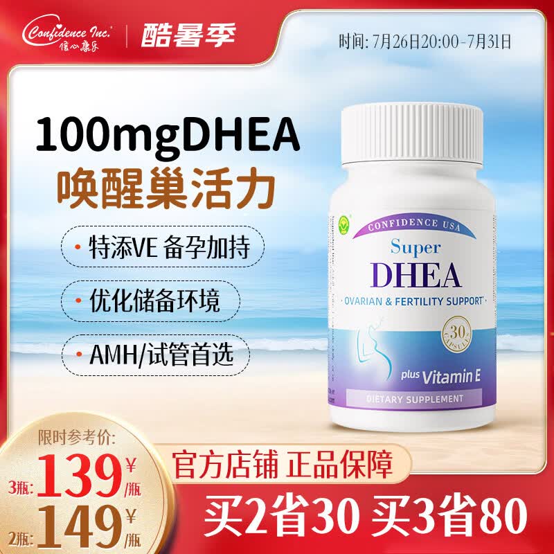 Confidence USA信心康乐DHEA备孕卵巢保养胶囊脱氢表雄酮备孕女性助排卵美国进口 30粒*1瓶 备孕加持