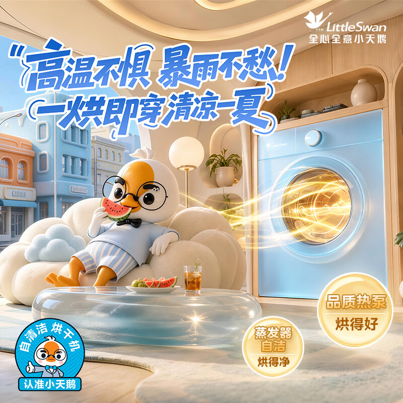 小天鹅(LittleSwan)【桑拿天必备】热泵式烘干机家用烘衣服10KG 除螨除潮 智能判干 蒸发器自洁TH10VH28T新款京东自营
