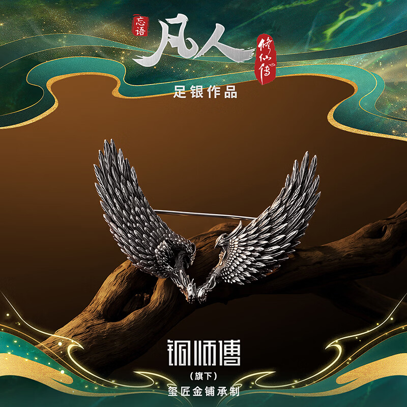 铜师傅《风雷翅系列》凡人动画吉祥银饰  装饰品 收藏品七夕礼物 胸针