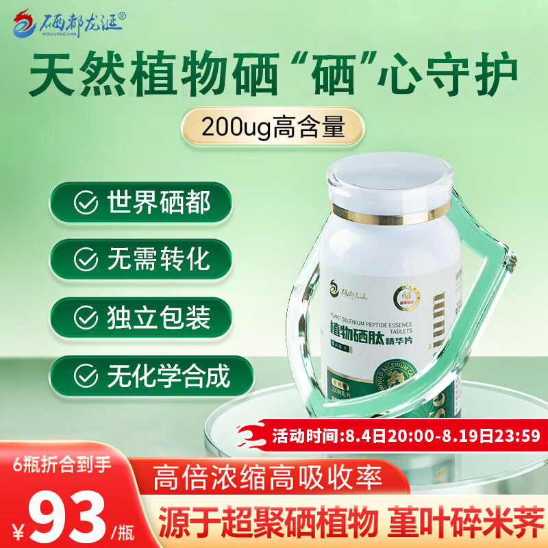 硒都龙涎【升级款】硒都龙涎植物硒片补硒肽精华片hpv恩施硒增强正品免疫 【硒肽200微克/片】3瓶周期装(6月量) 京东折扣/优惠券