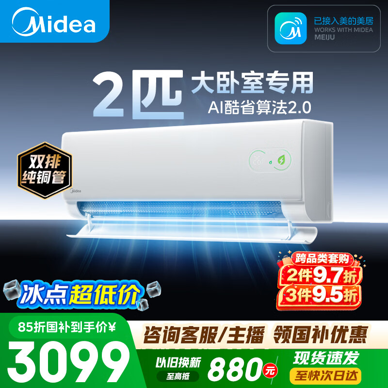 鸿蒙智选自营空调 7698元，美的（Midea）自营空调 3645.98元 - 86线报