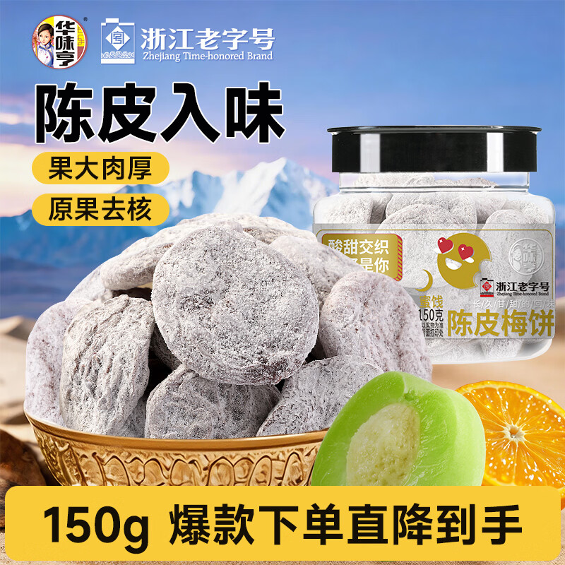 华味亨陈皮梅饼150g/罐 蜜饯果干无核大颗粒梅子办公室话梅休闲零食