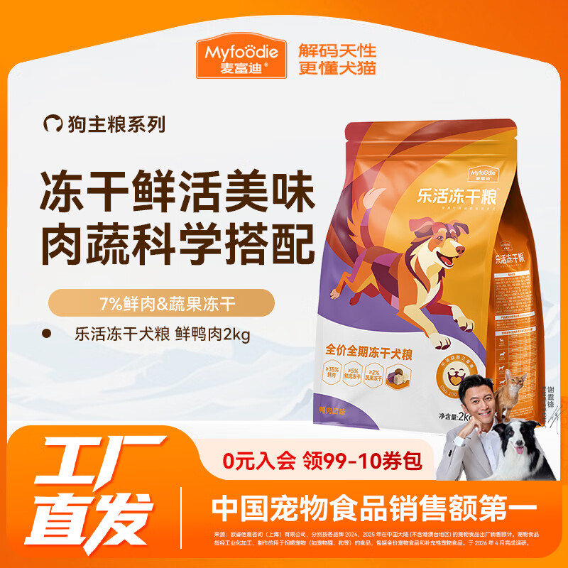 麦富迪狗粮 乐活冻干全价犬粮成犬幼犬小型中大型通用粮 鲜鸭肉全期2kg