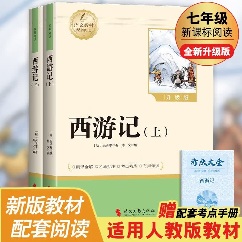 西游记上下册（全2册）彩印完整版 初中七年级上册人教版语文教材配套课外阅读新课标必读 经典文学小说中小学生课外拓展阅读书 四大名著名家作品