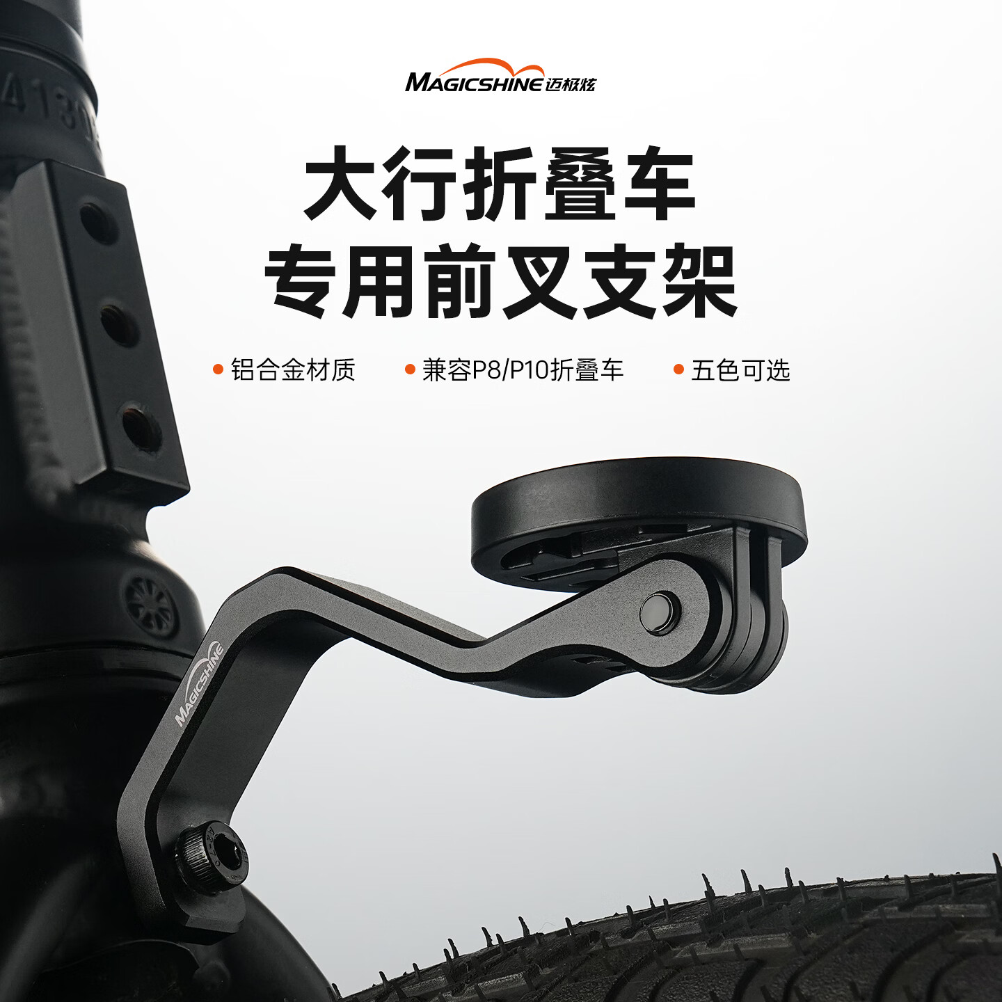 迈极炫（MAGICSHINE）大行折叠车专用前叉支架酷炫多色灯架P8P10铝合金支架自行车配件 经典黑