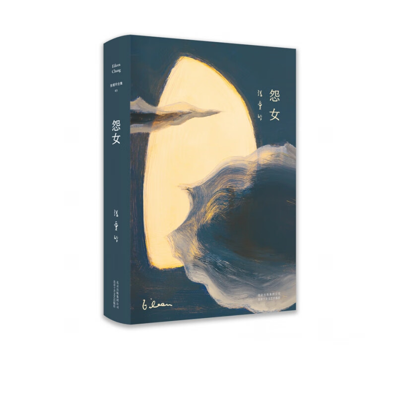 张爱玲全集03:怨女(2019版)