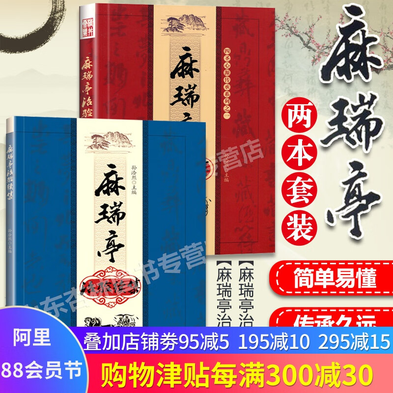 正版 麻瑞亭治验集 麻瑞亭治验续集 2本套装 孙洽熙 黄元御第五代传人