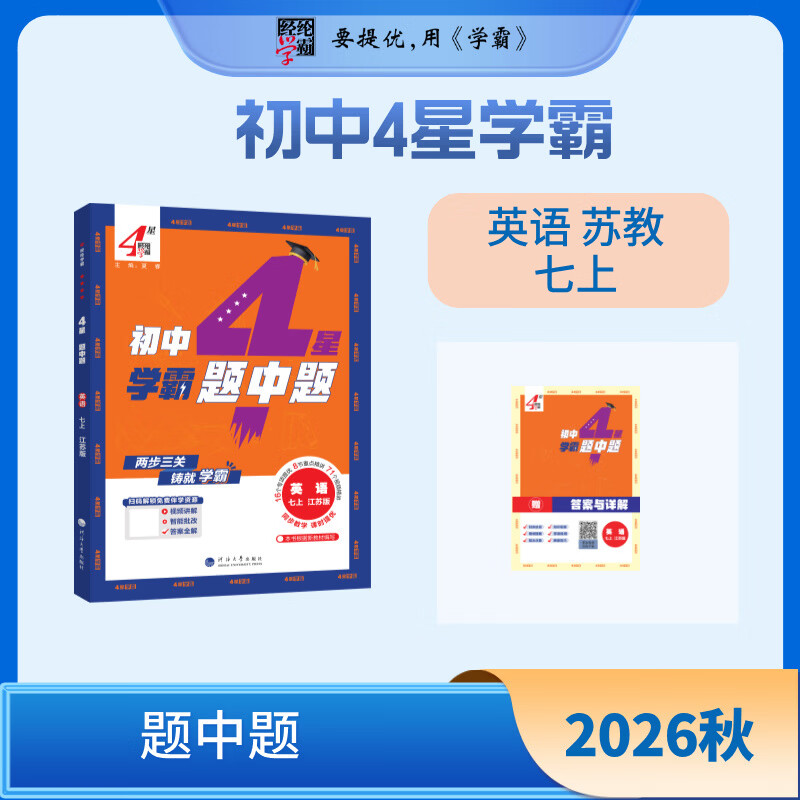 26秋 初中4星学霸题中题 英语 7年级七年级上册 苏教版译林版