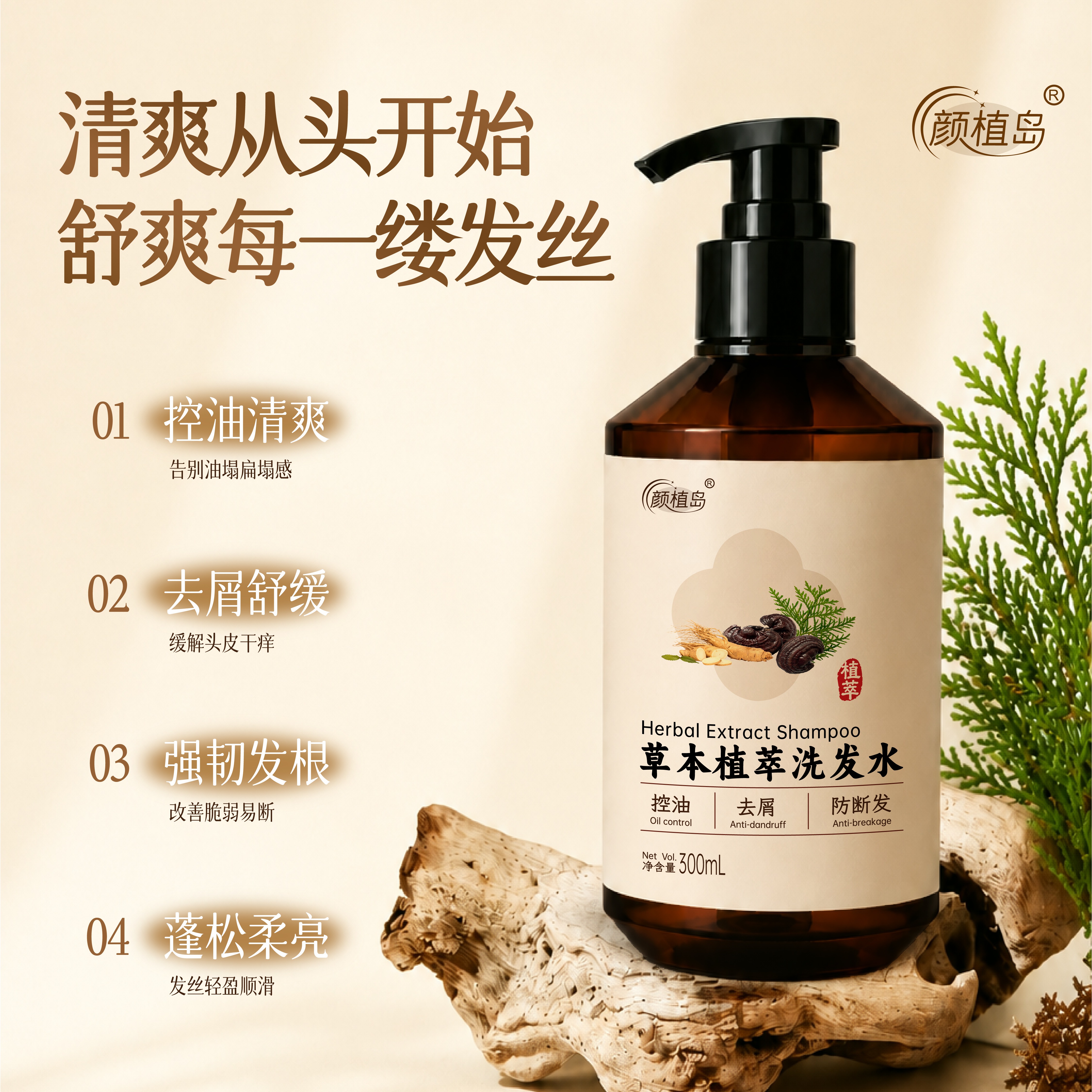 颜植岛草本植萃控油去屑防断发洗发水300ml蓬松温和无硅油细软塌专用 草本植萃洗发水300ml