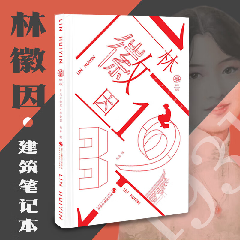 林徽因(早天云烟起)(精)