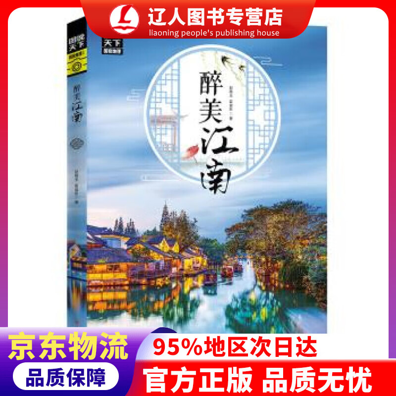 【官方正版】醉美江南图说天下·国家地理系列 赵晓玉,霍晨昕 著 四川人民出版社 9787220113994
