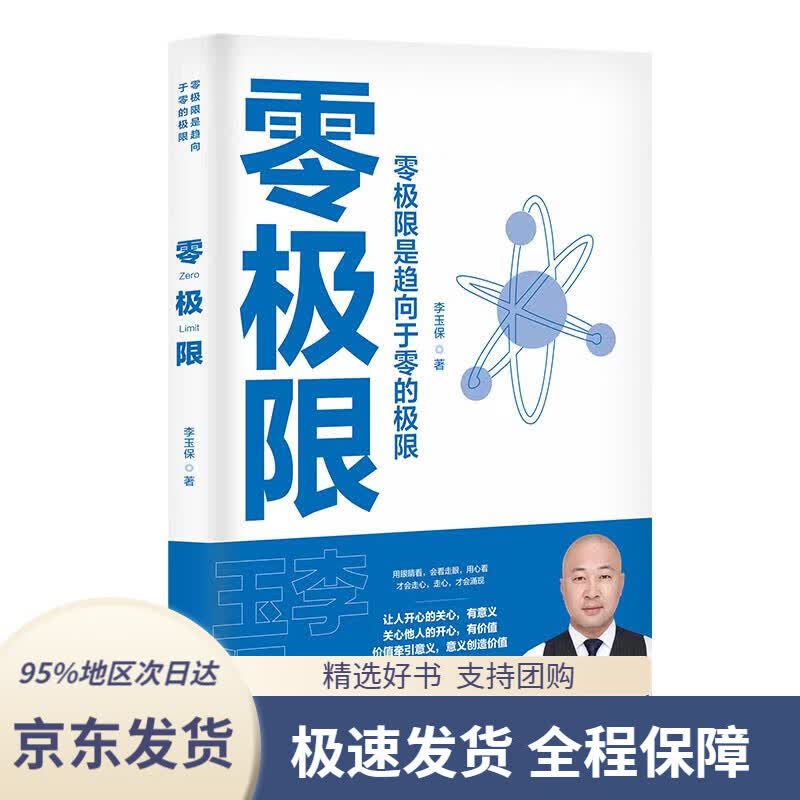 【 京东配送 支持团购】零极限 李玉保 9787506885119