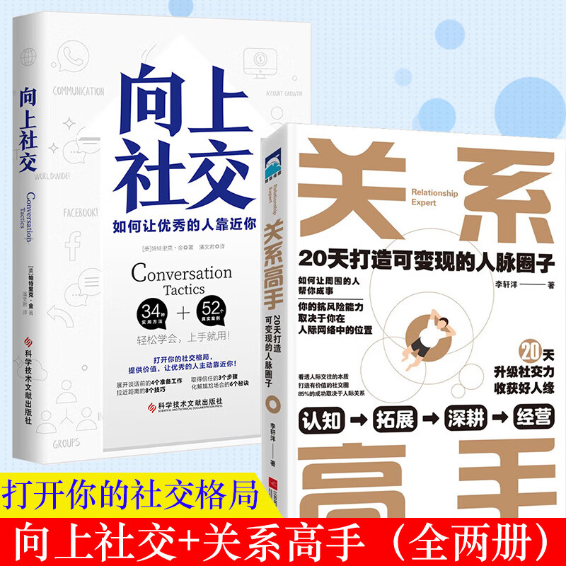【正版】向上社交+关系高手20天打造可变现的人脉圈子 全两册 定价99.6