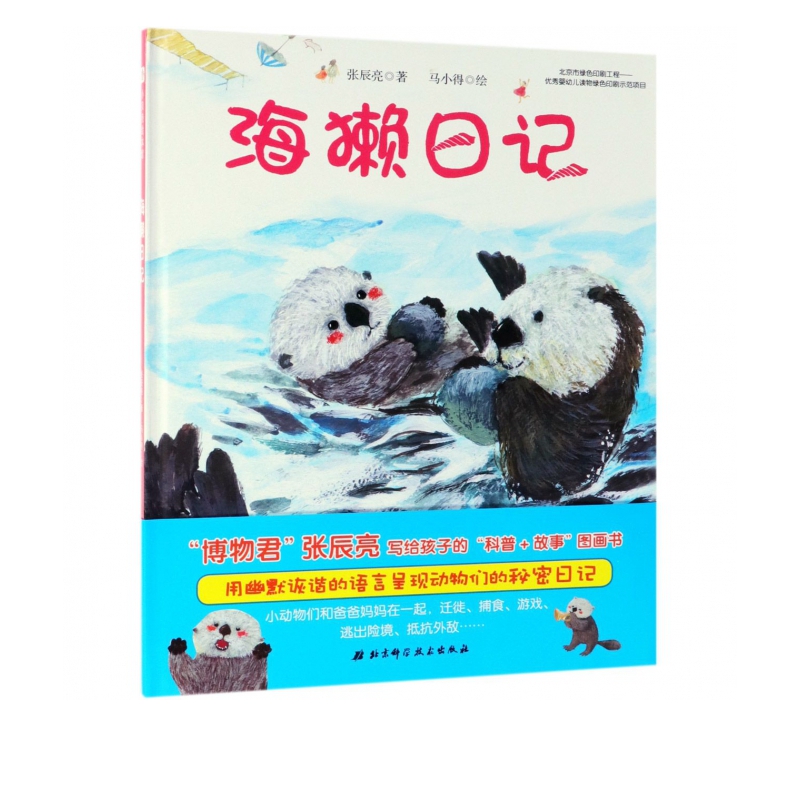 海獭日记(精)