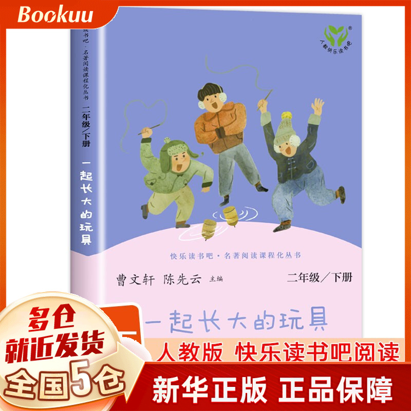 快乐读书吧二年级上册和下册必读课外书课外阅读书目书籍人民教育出版社人教版 非注音版拼音版 一起长大的玩具 一二年级下金波人教版下册