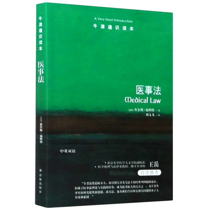 医事法/牛津通识读本