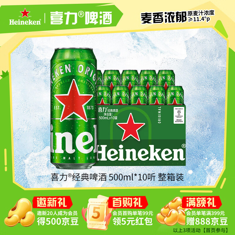 喜力经典500ml*10听整箱装喜力啤酒Heineken京东自营婚宴喜酒夏日欢聚