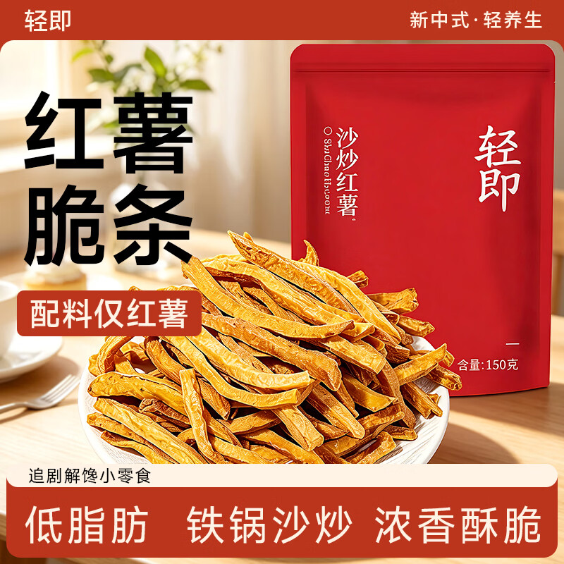 轻即低脂红薯干150g薯条地瓜脆片番薯零食0无添加糖原味晒干解馋食品