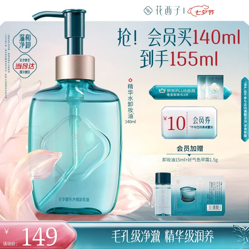 花西子【七夕礼物】精华水卸妆油140ml温和清洁敏感肌卸妆便携