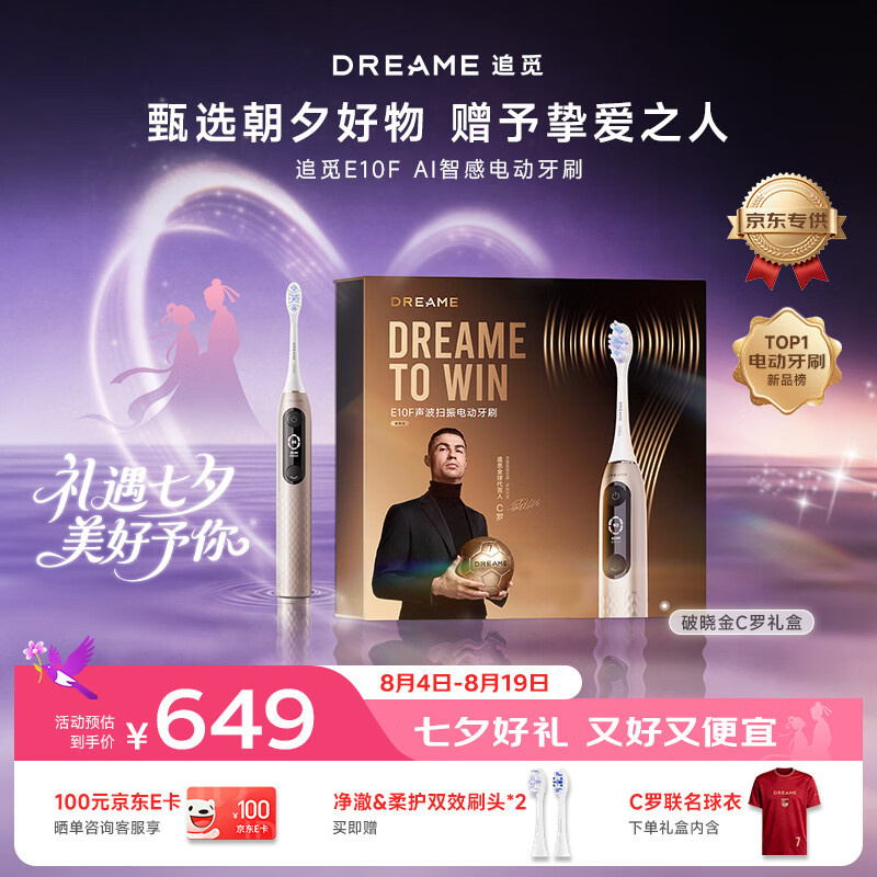 追觅【C罗礼盒款】E10F电动牙刷 破晓金 高奢AI护龈儿童 盲区防漏实用送男生父亲送女友生日七夕礼物