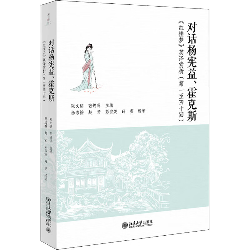 对话杨宪益、霍克斯 《红楼梦》英译赏析(