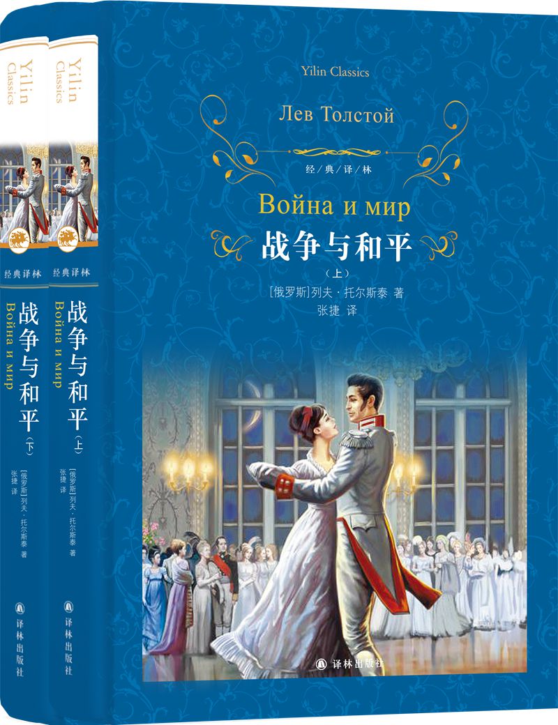文学名著·经典译林：战争与和平（构成了俄国小说乃至整个俄国文学崛起的标杆）
