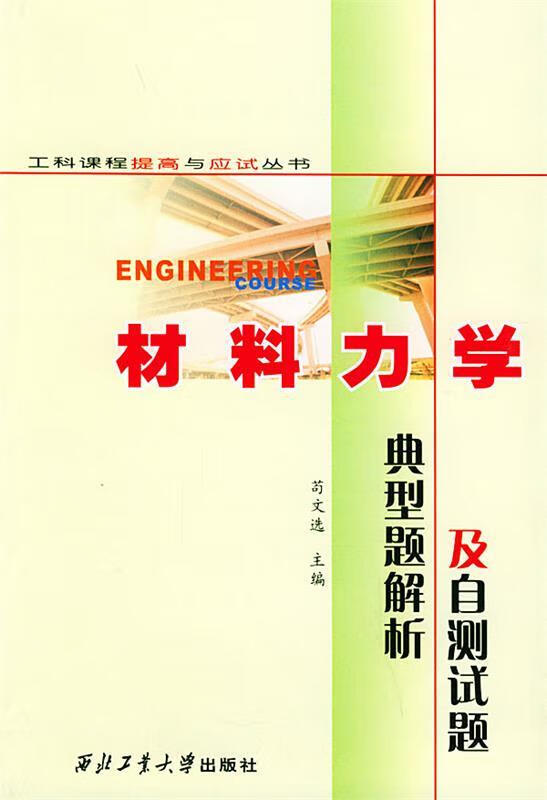 材料力学典型题解析及自测试题 苟文选 主编【正版】
