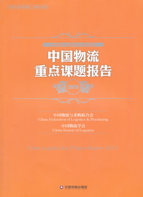2015-中国物流课题报告/管理/书籍