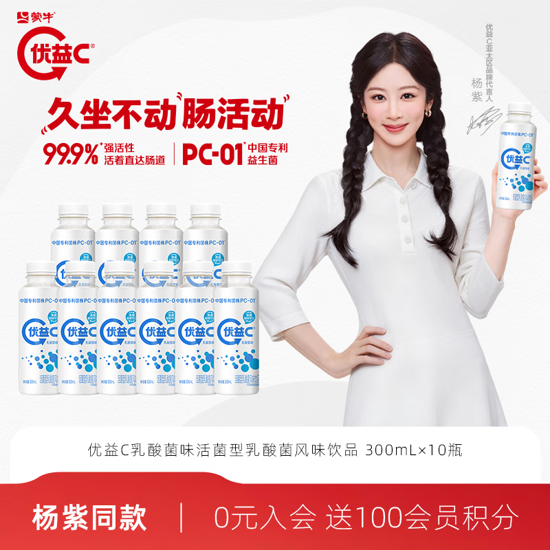蒙牛优益C乳酸菌300ml*10瓶 28.9元 - 86线报