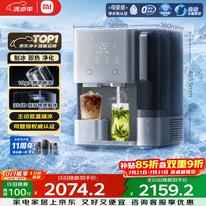 米家小米净水器11周年 台式净饮机制冰版母婴级 免安装 净水加热直饮一体机3年长效RO 1级水效MRCH132