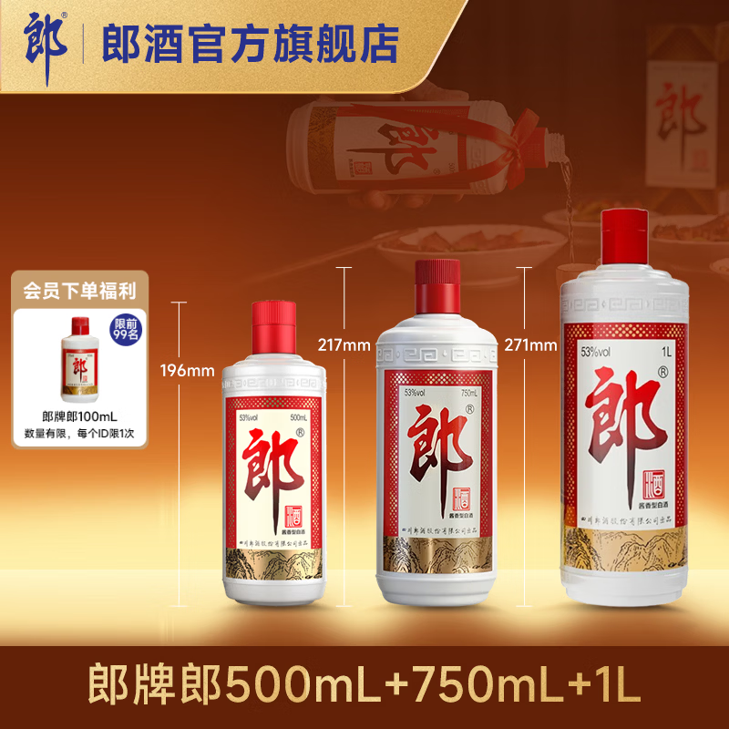 郎酒摆柜组合产品 53度 郎牌郎500ml+750ml+1L