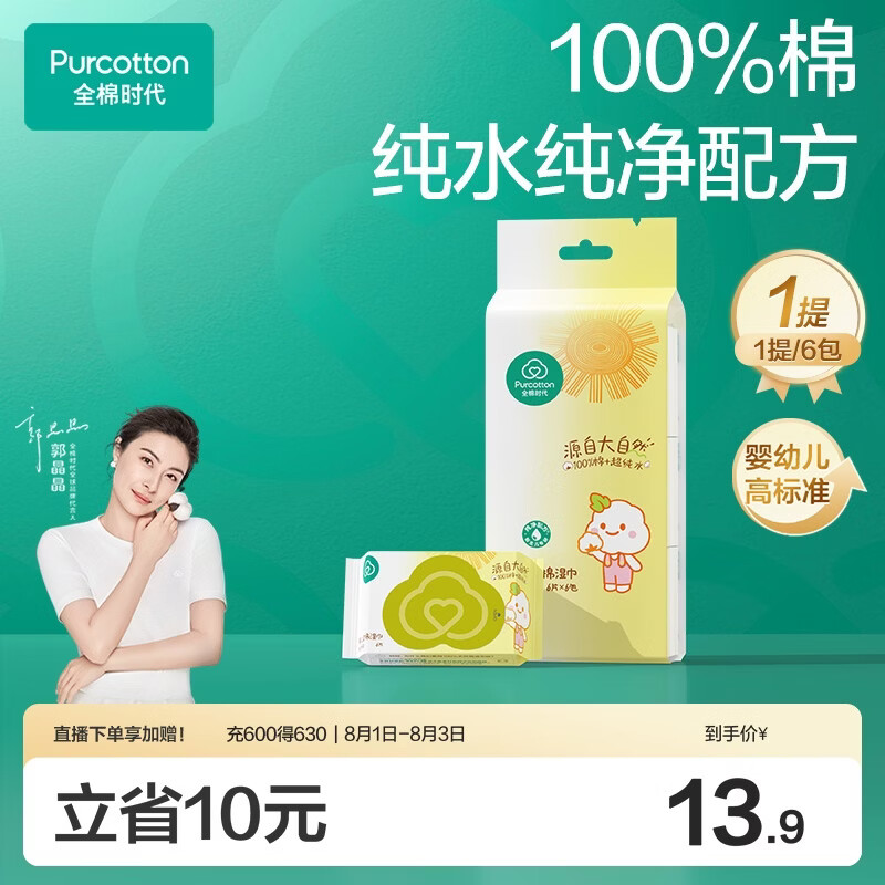 全棉时代婴儿湿巾纯棉湿纸巾便携mini卫生湿巾便携出行口袋装1提/6包