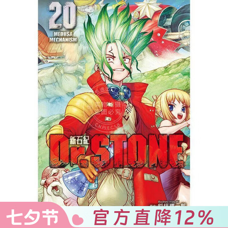 现货 台版漫画 Dr.STONE 新石纪 20 稲垣理一郎 漫画书 东立出版