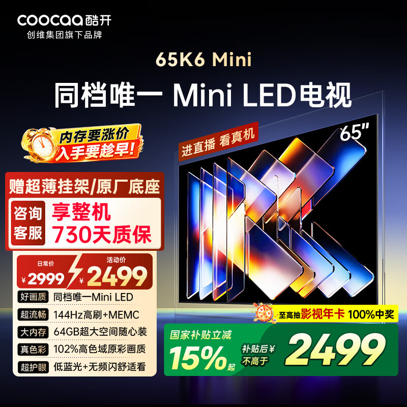 酷开品质款 创维65K6 Mini 电视机65英寸 Mini LED 64GB一级能效以旧换新补贴 大屏AI游戏显示器65P5F
